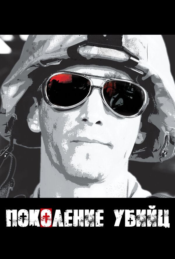 Поколение убийц сериал 2008 смотреть онлайн бесплатно в хорошем качестве HD